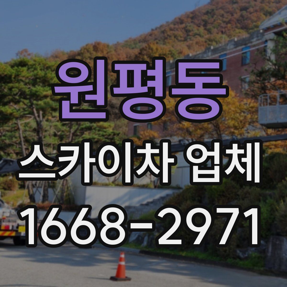 원평동 스카이차 업체