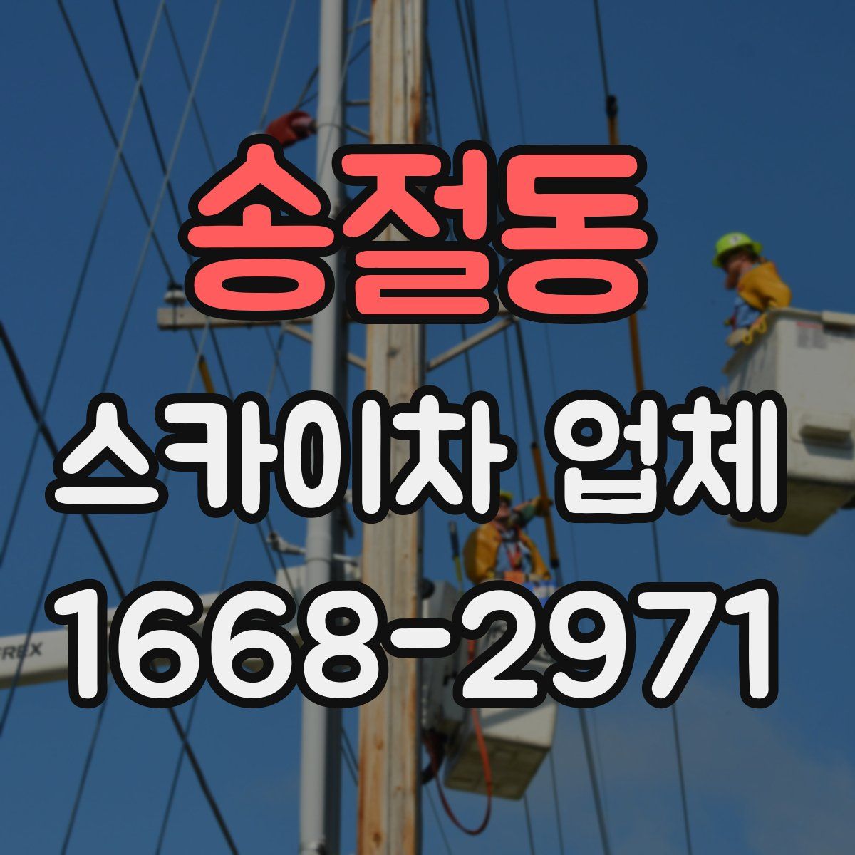 송절동 스카이차 업체