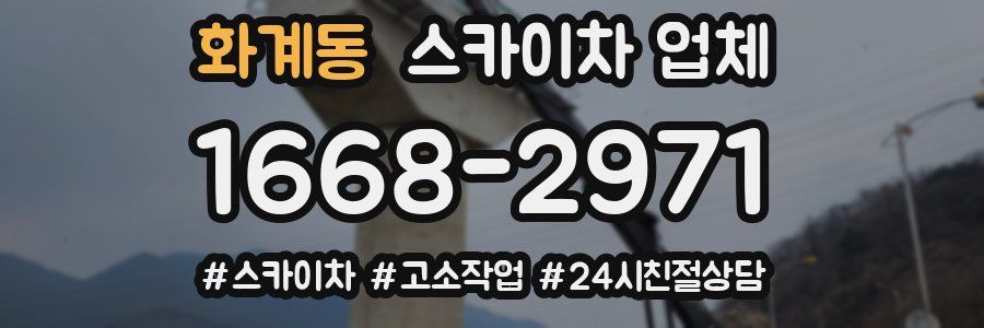 화계동 스카이차 업체