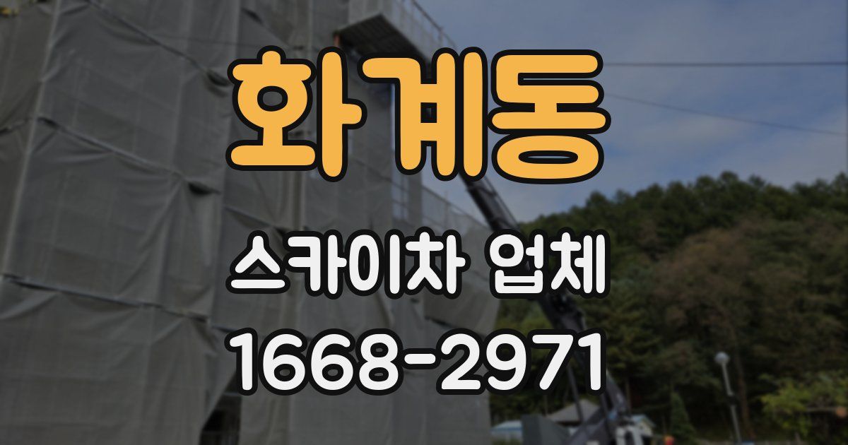 화계동 스카이차 업체