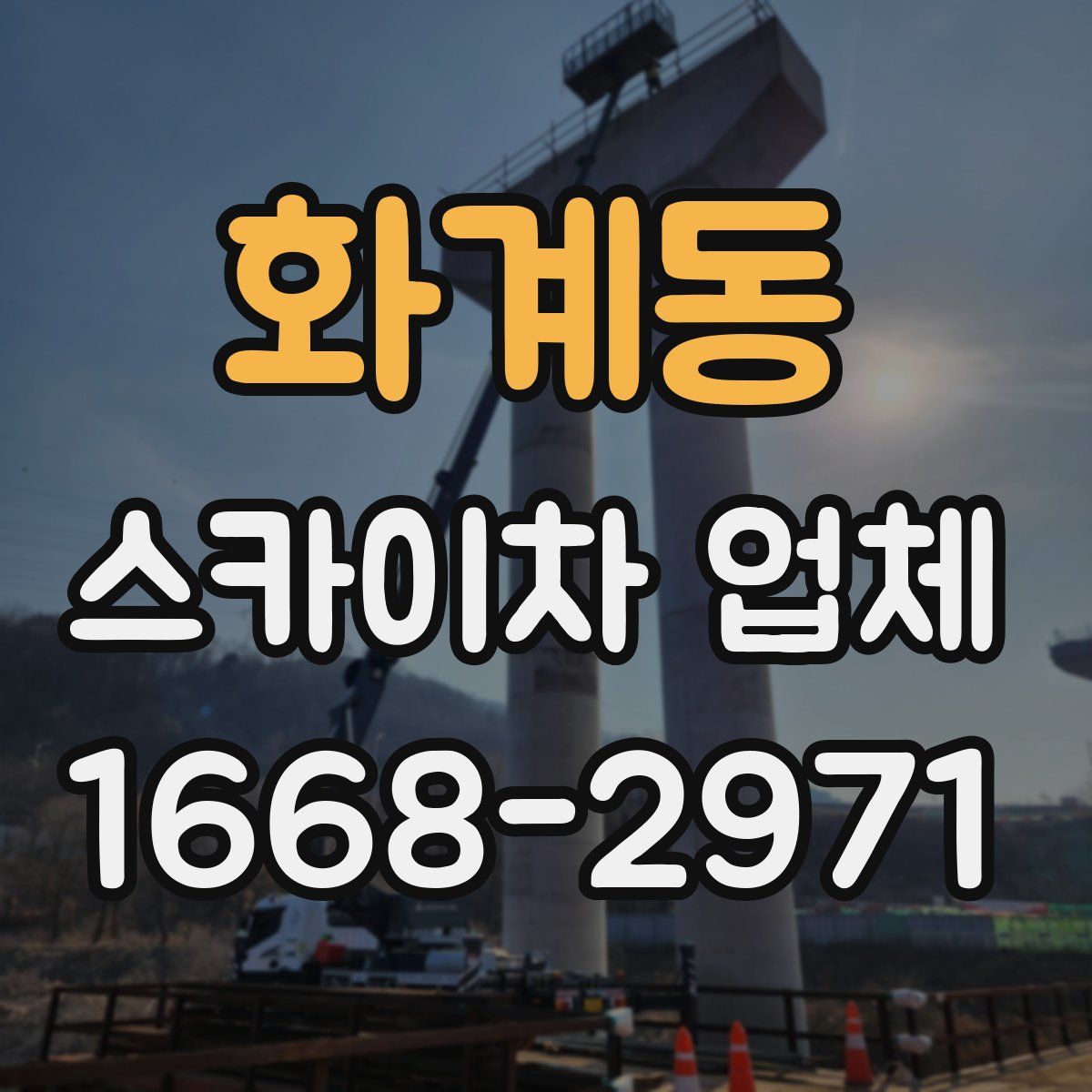 화계동 스카이차 업체