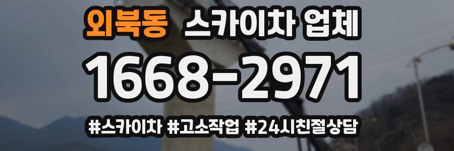 외북동 스카이차 업체
