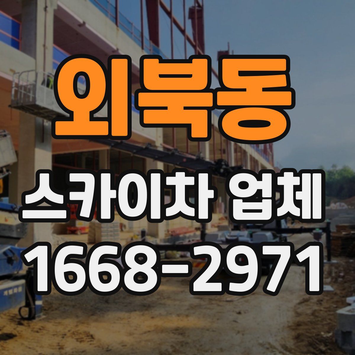 외북동 스카이차 업체