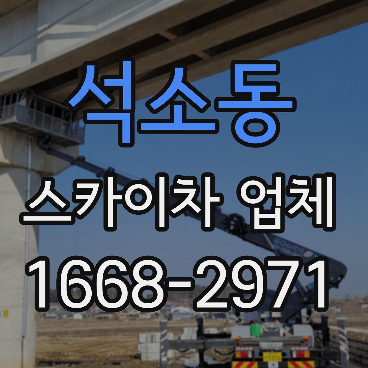 석소동 스카이차 업체