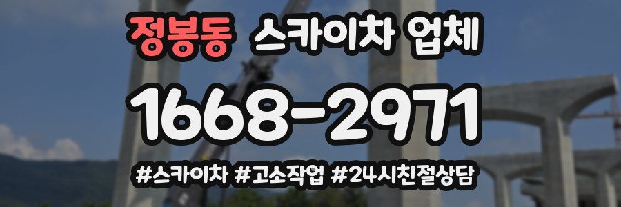 정봉동 스카이차 업체