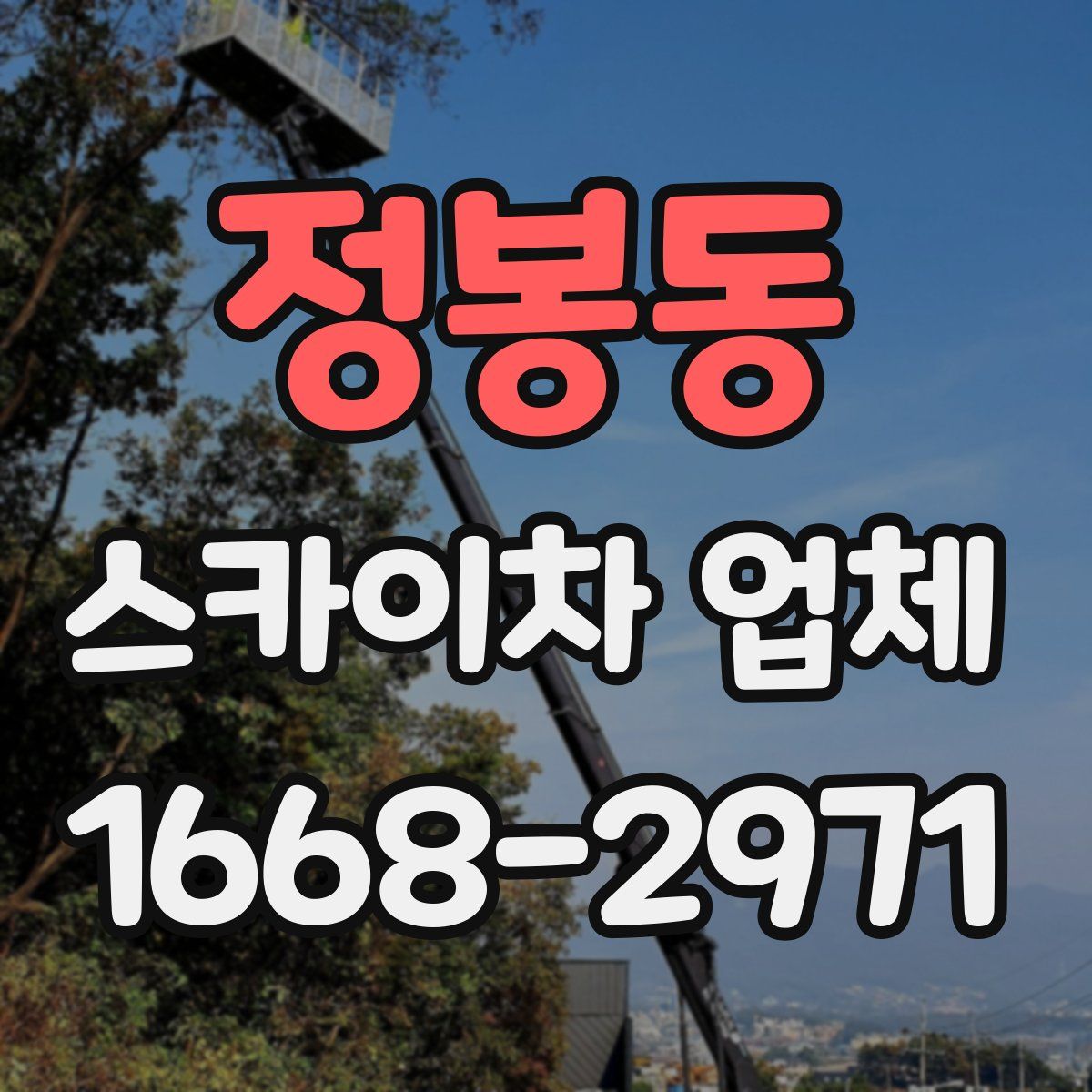 정봉동 스카이차 업체