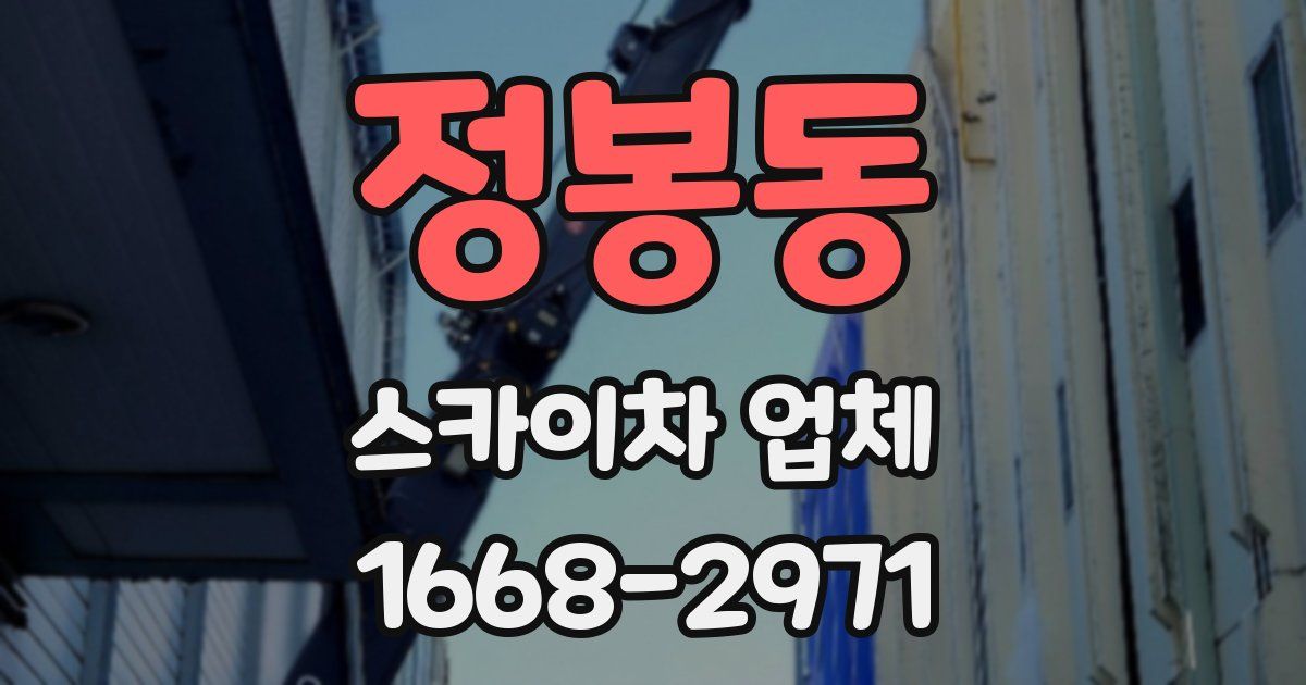 정봉동 스카이차 업체