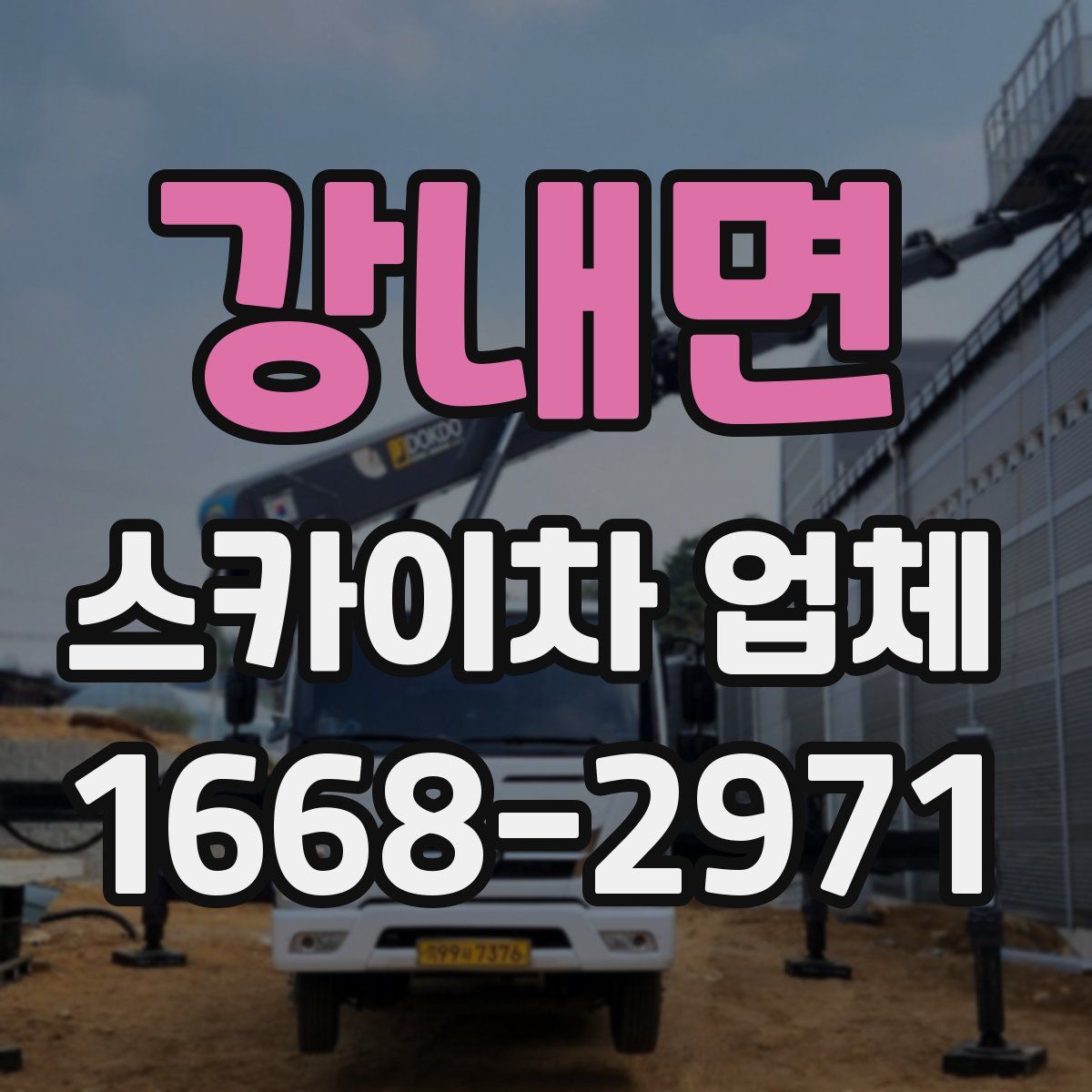 강내면 스카이차 업체