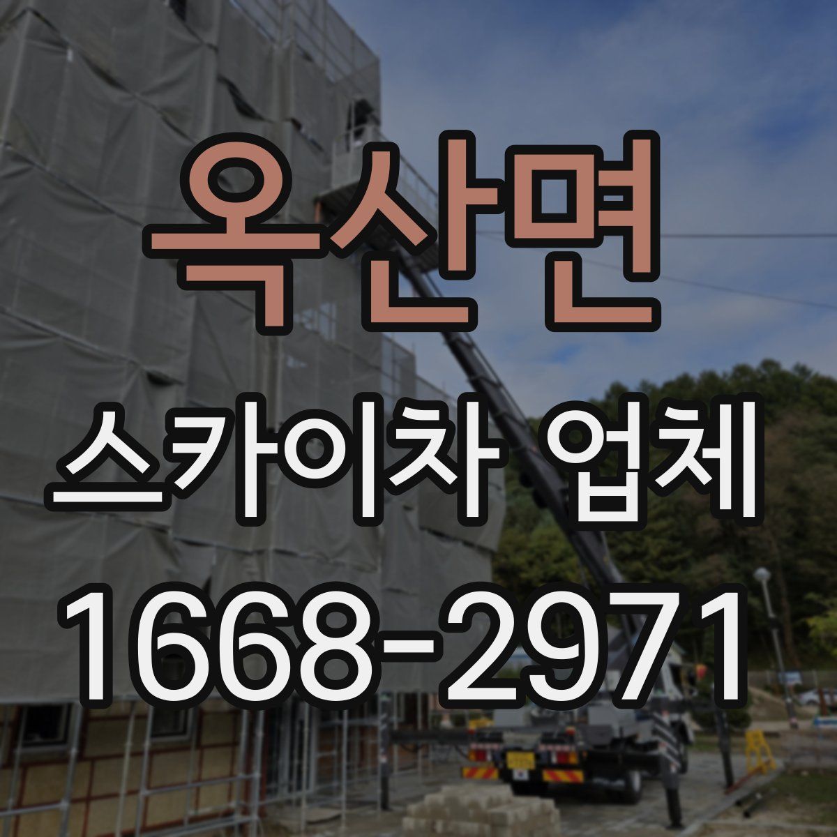 옥산면 스카이차 업체