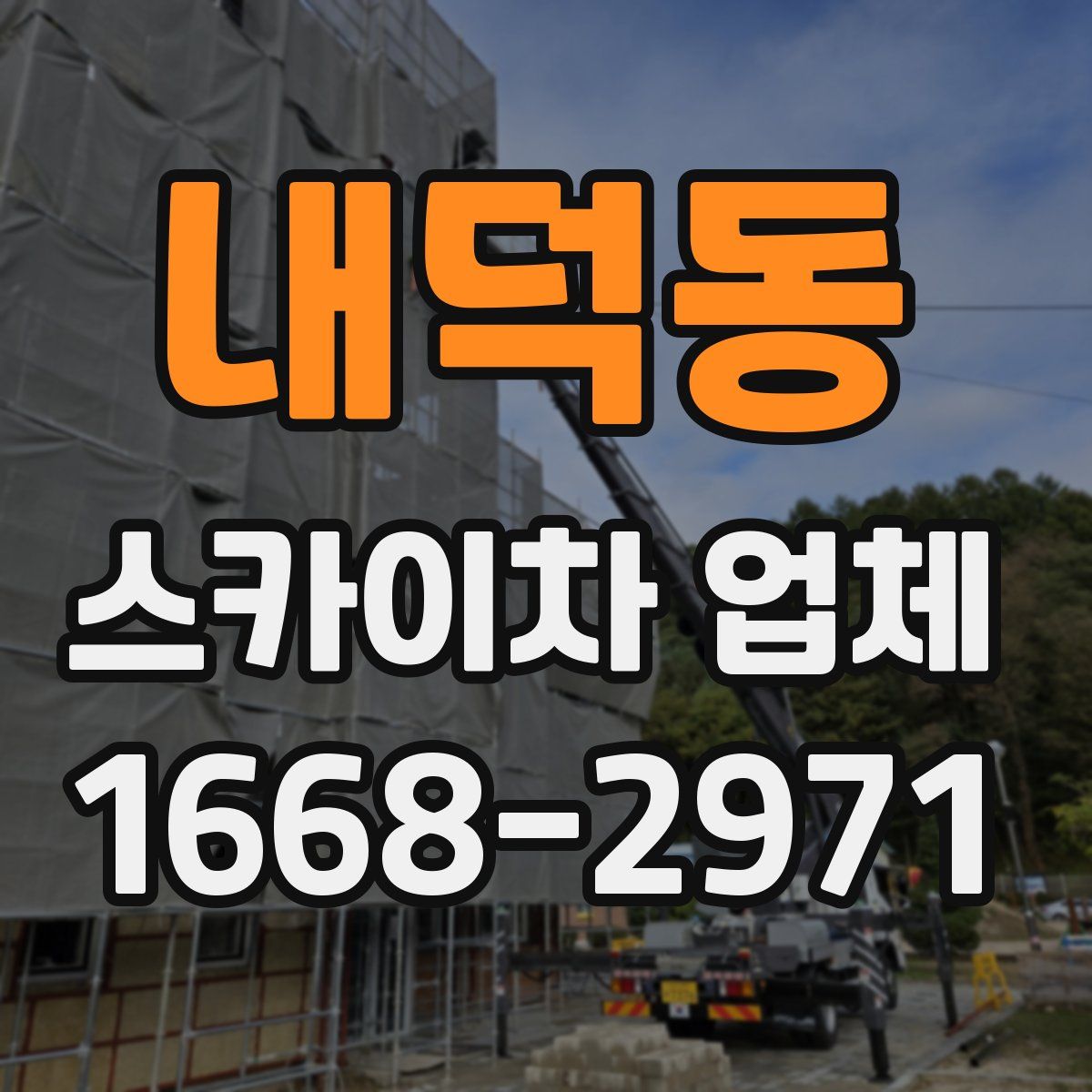 내덕동 스카이차 업체