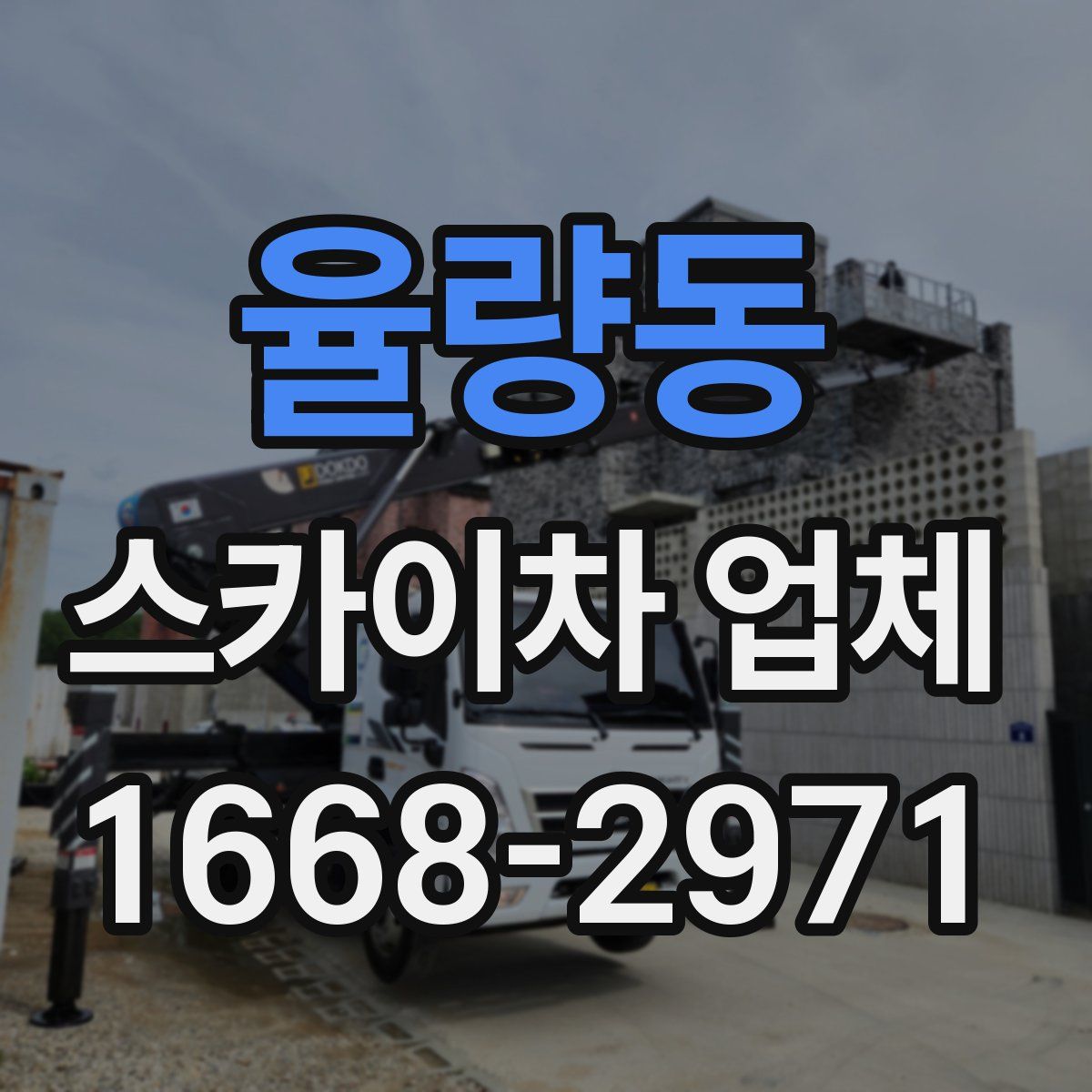 율량동 스카이차 업체