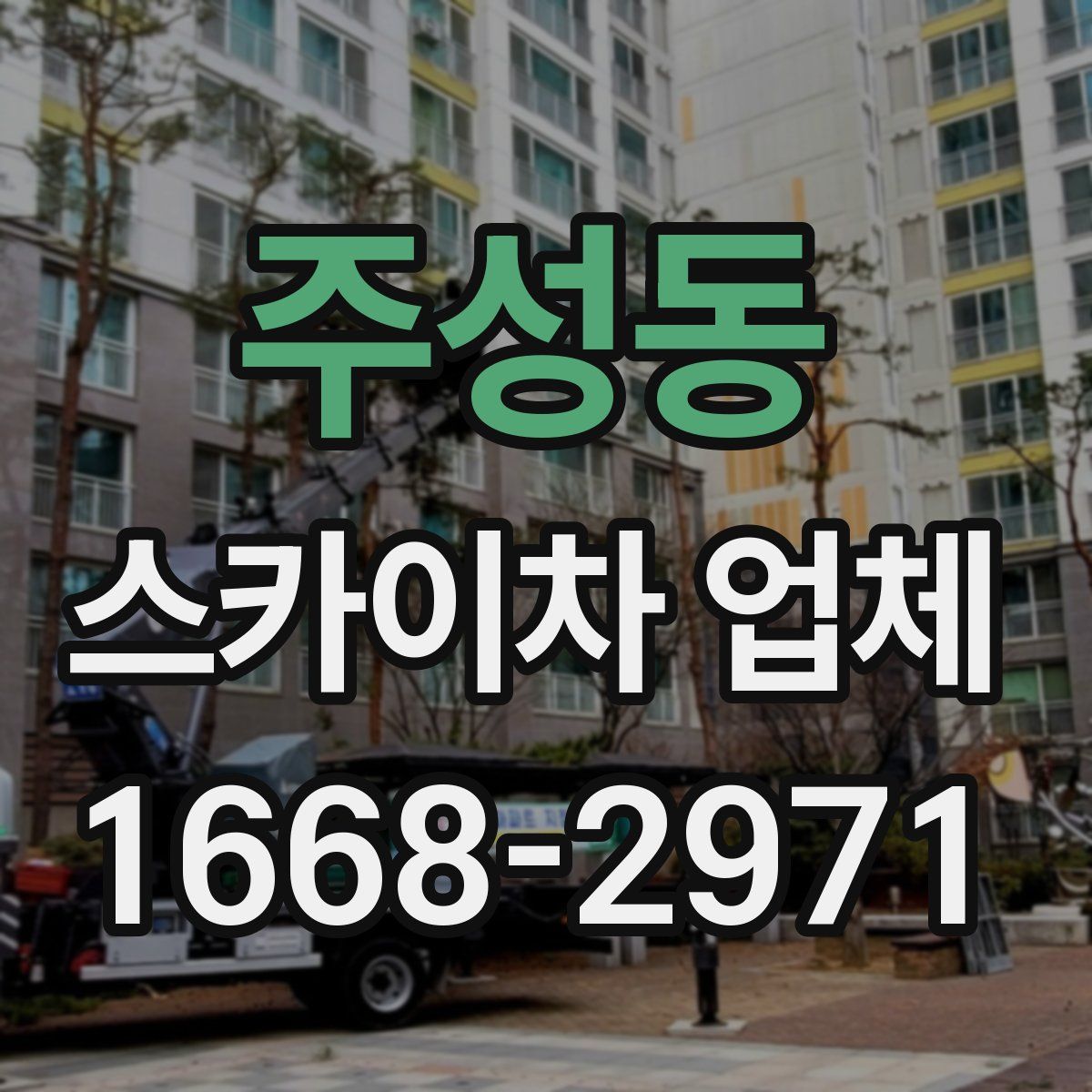 주성동 스카이차 업체
