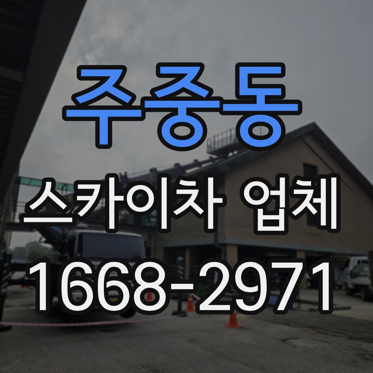 주중동 스카이차 업체