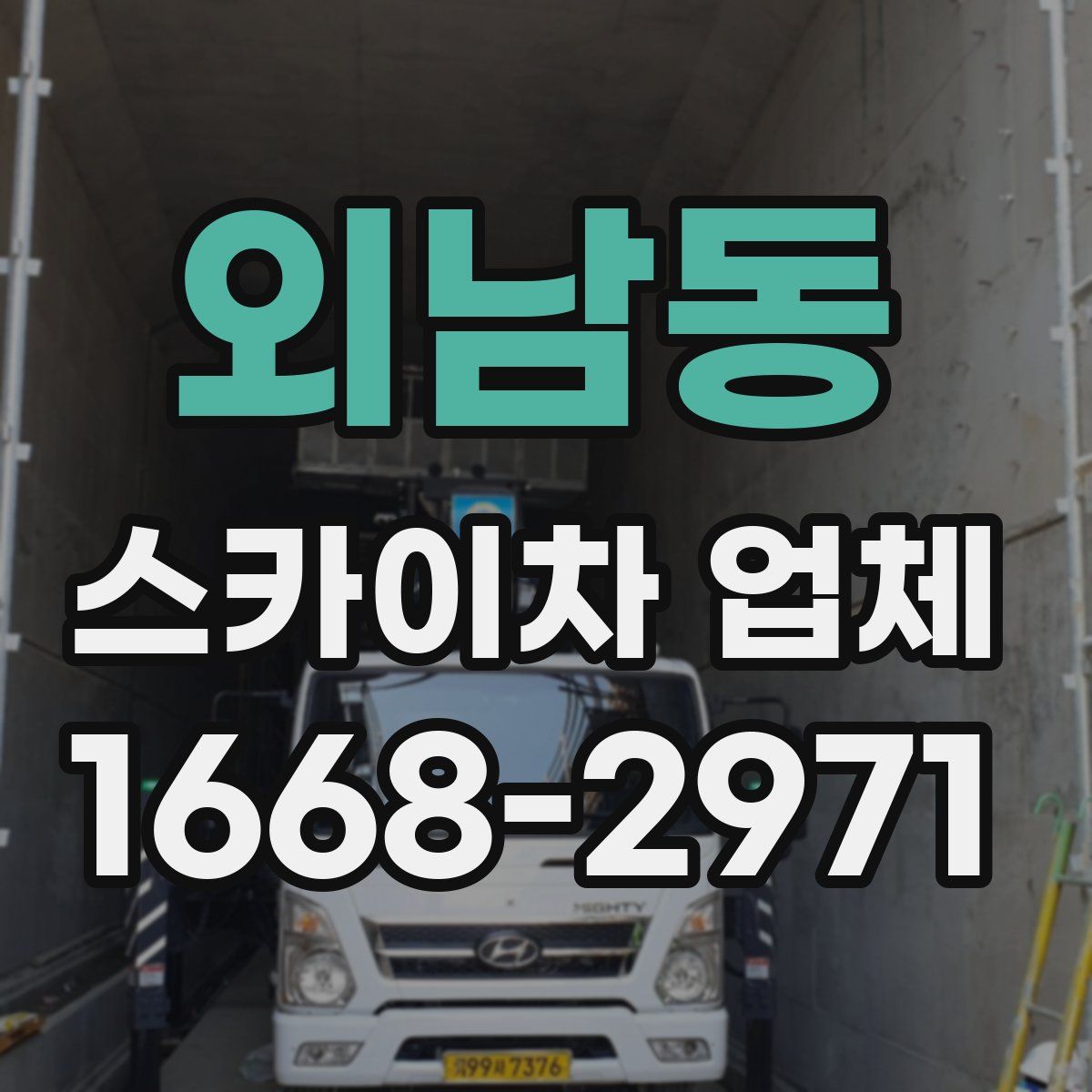 외남동 스카이차 업체