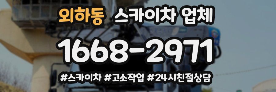 외하동 스카이차 업체