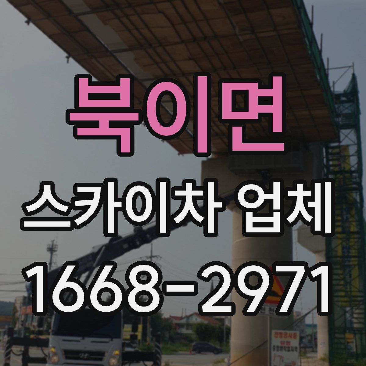 북이면 스카이차 업체