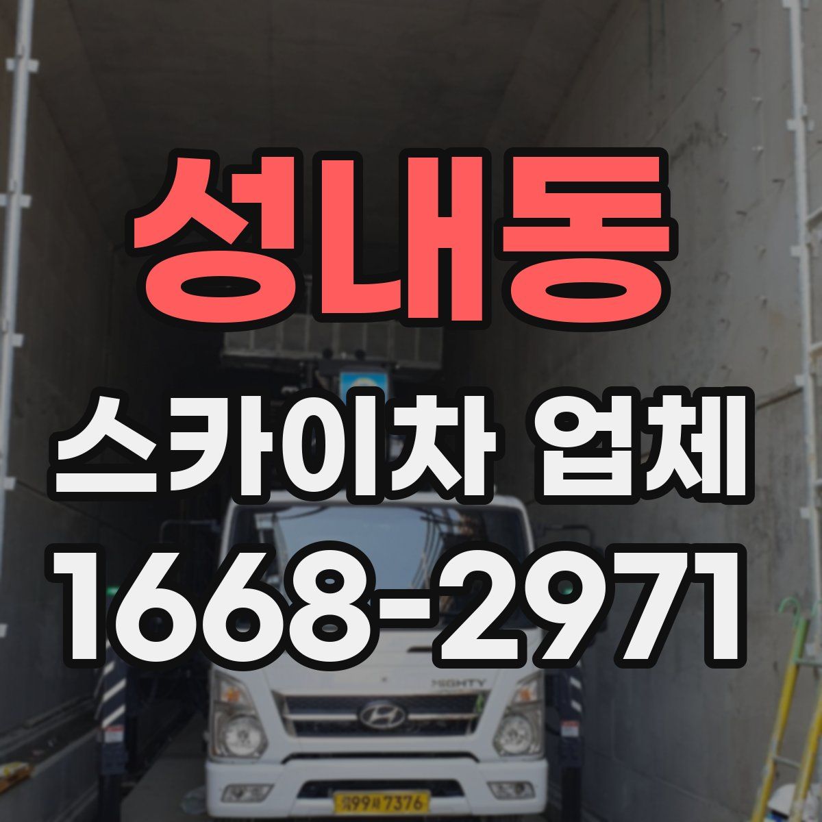 성내동 스카이차 업체