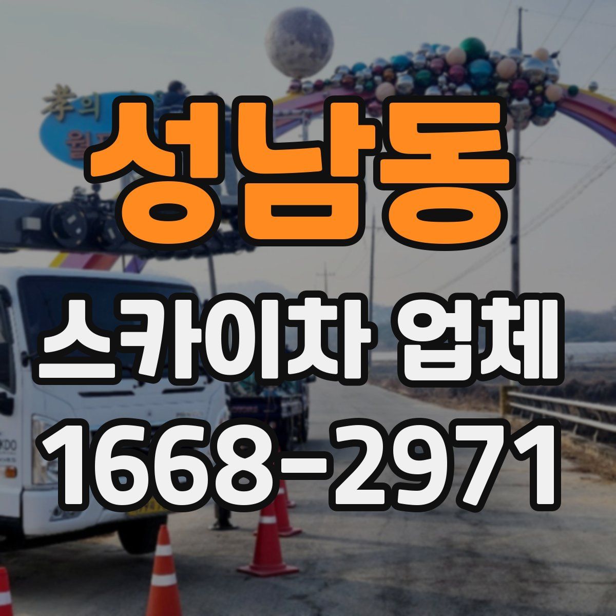 성남동 스카이차 업체