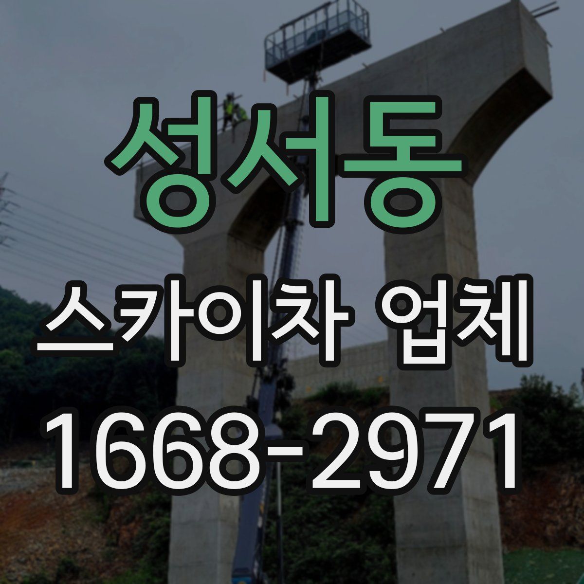 성서동 스카이차 업체