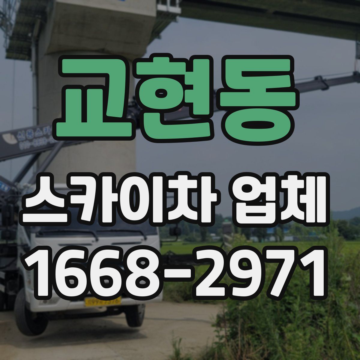 교현동 스카이차 업체