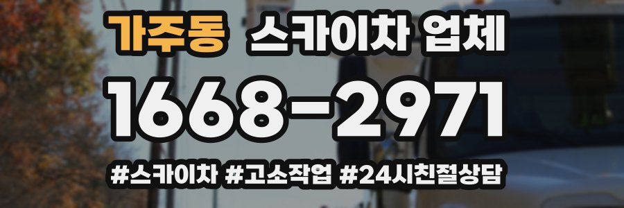 가주동 스카이차 업체