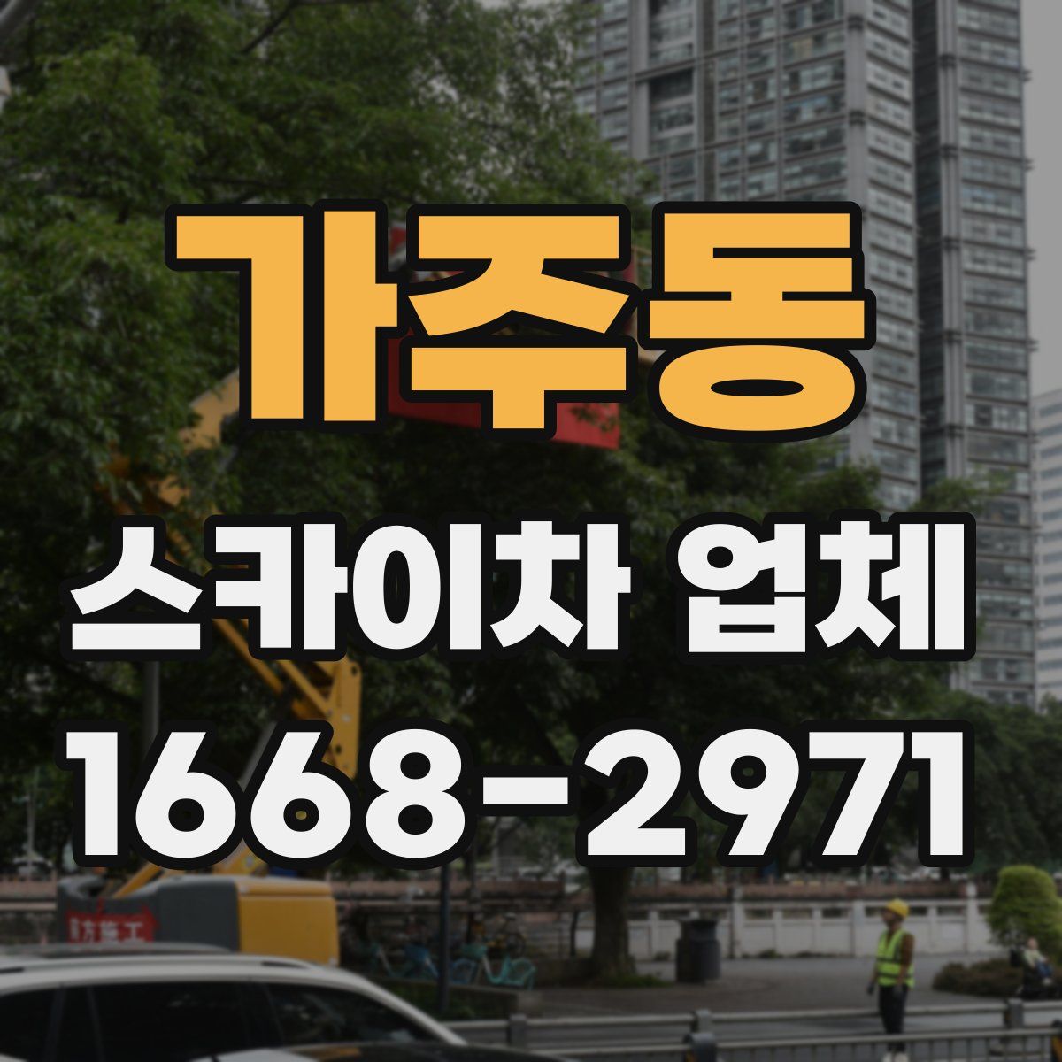 가주동 스카이차 업체