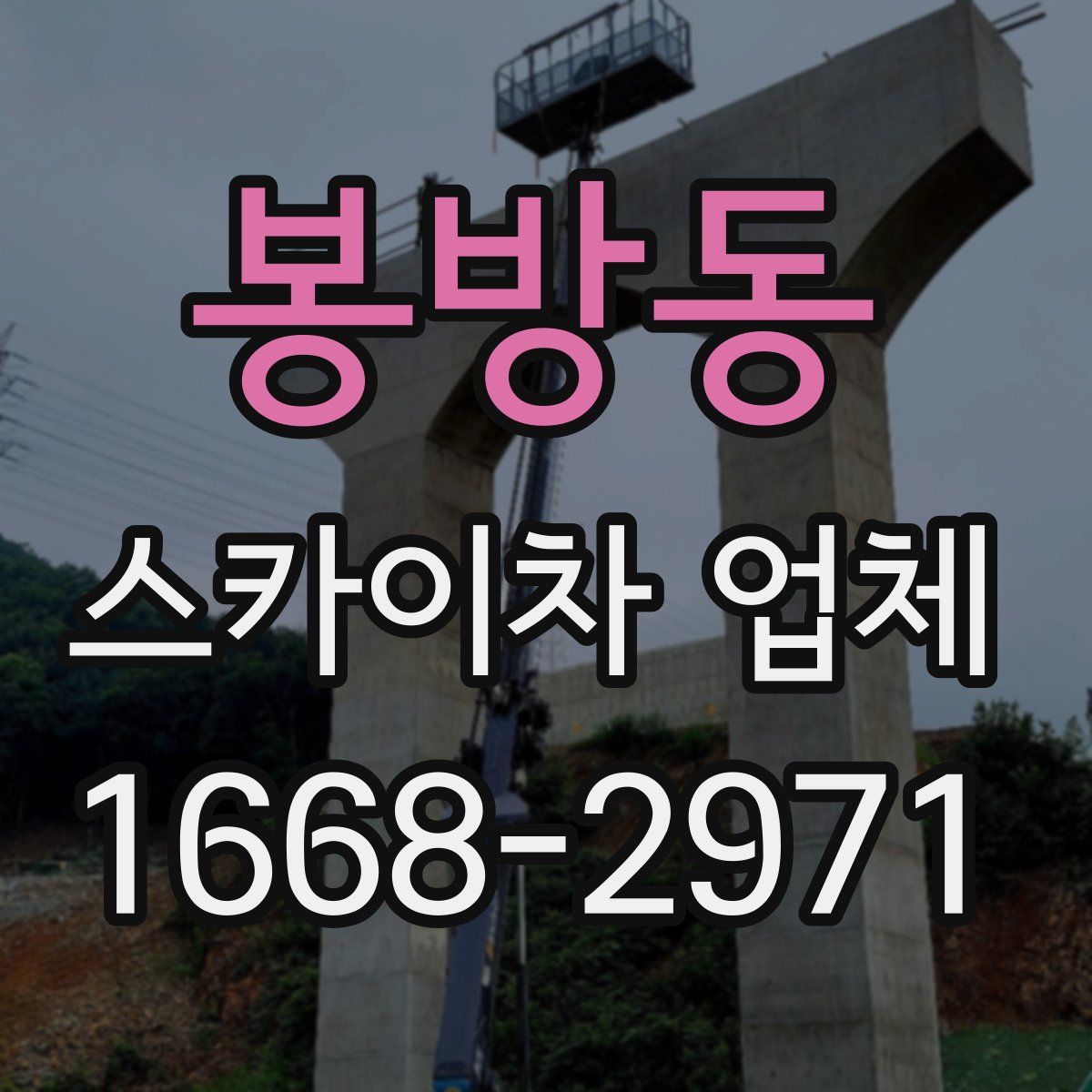 봉방동 스카이차 업체