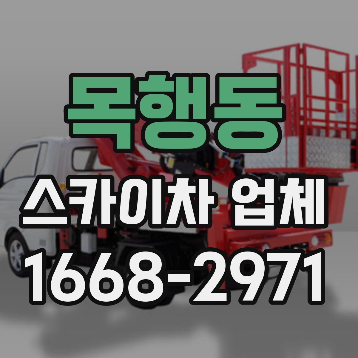 목행동 스카이차 업체