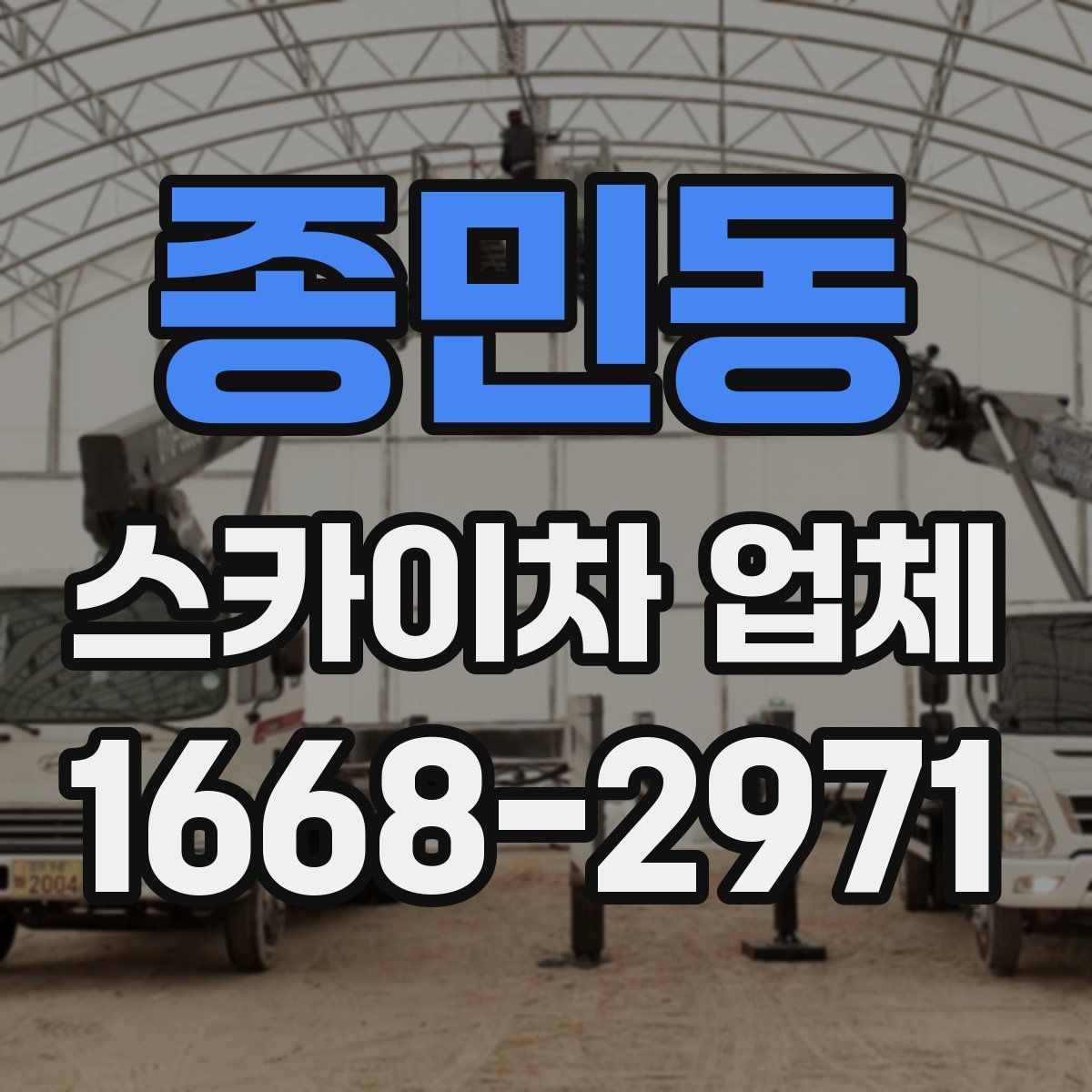 종민동 스카이차 업체