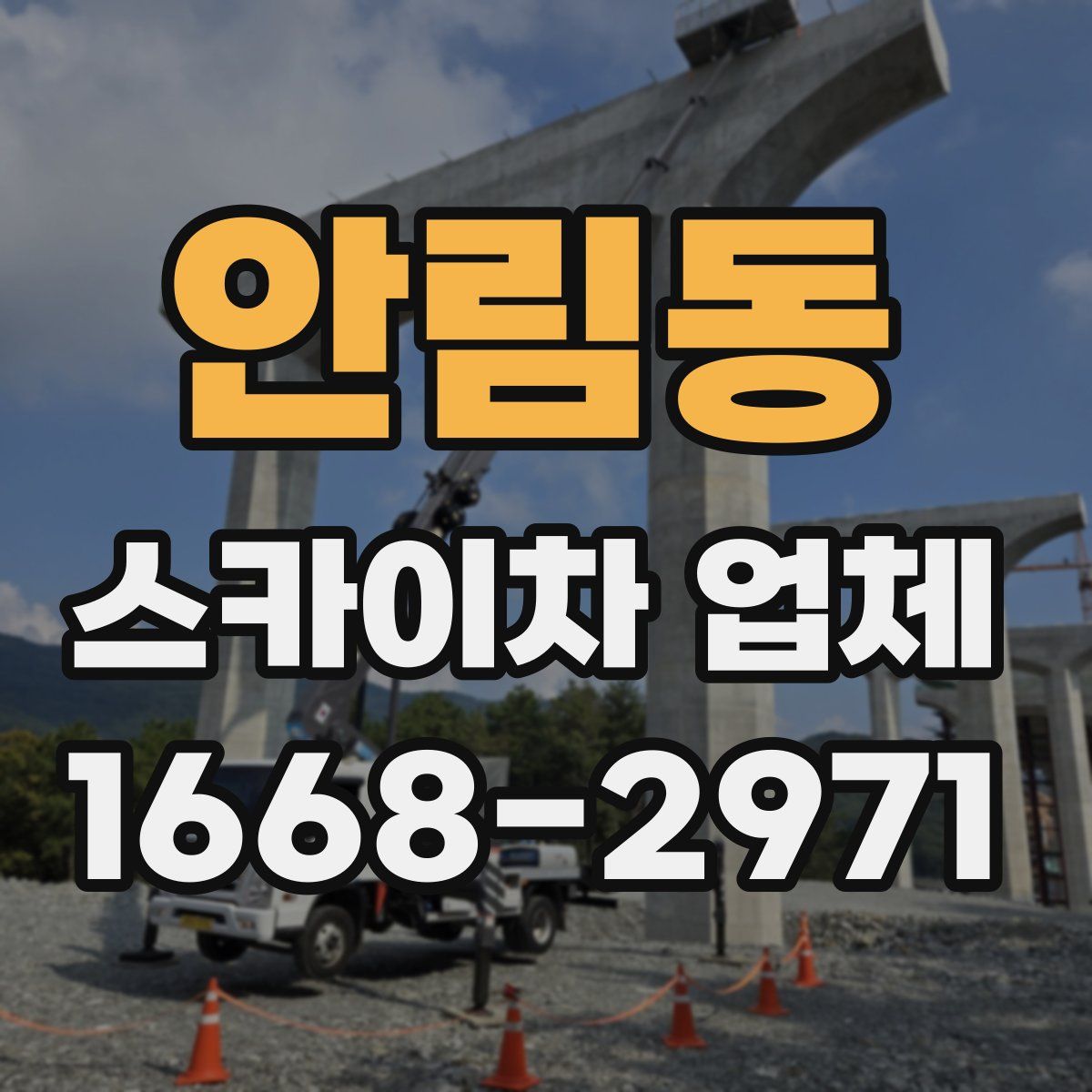 안림동 스카이차 업체