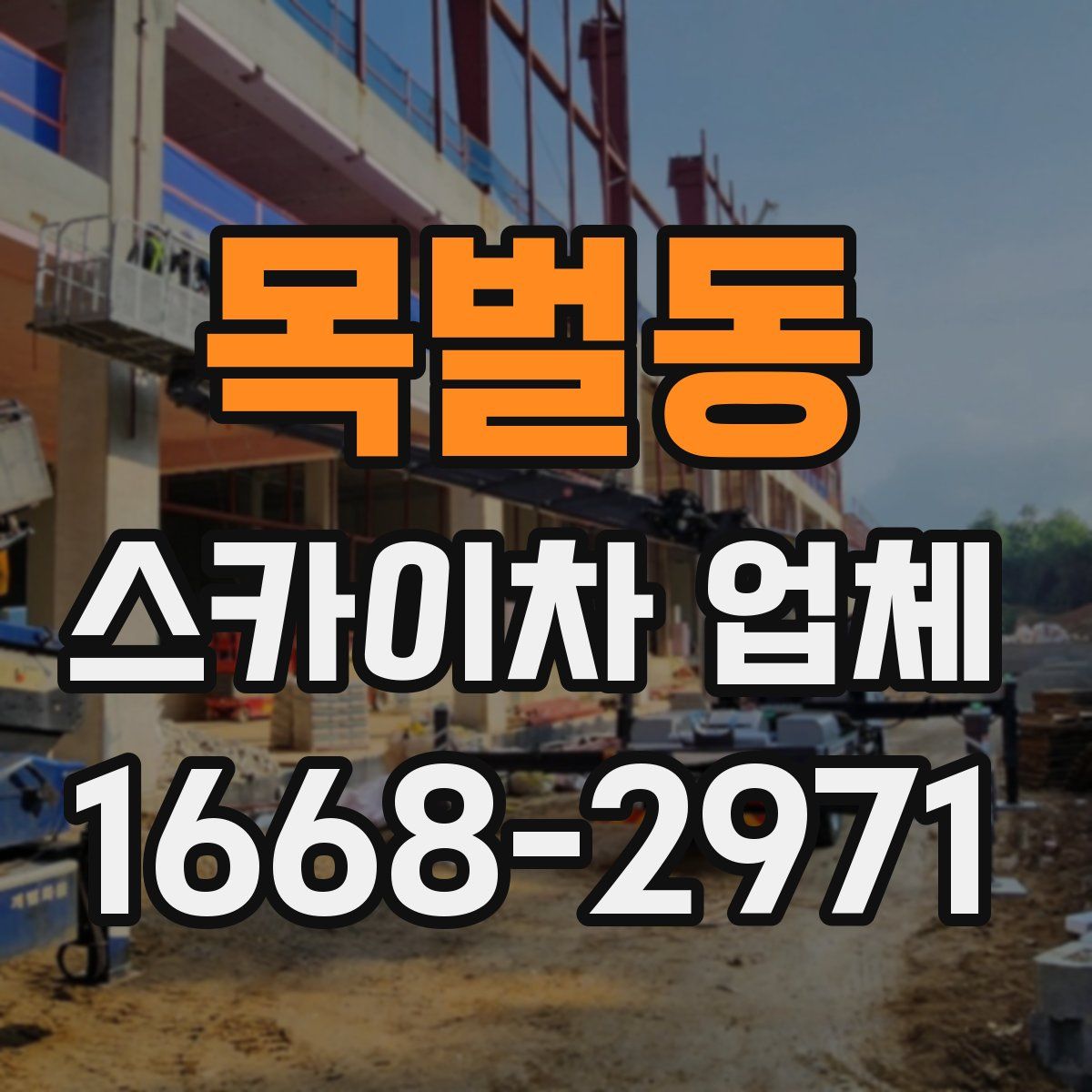 목벌동 스카이차 업체