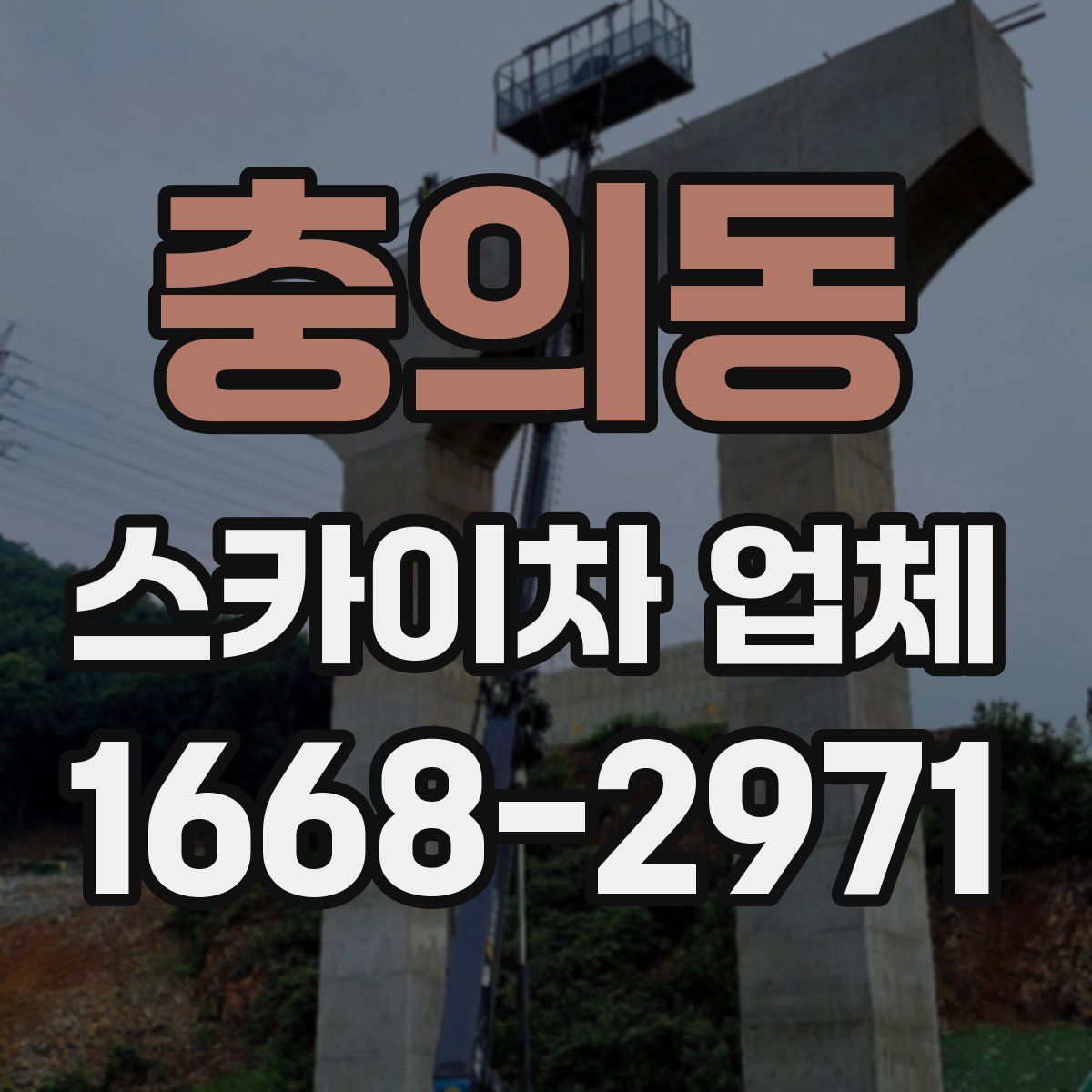 충의동 스카이차 업체