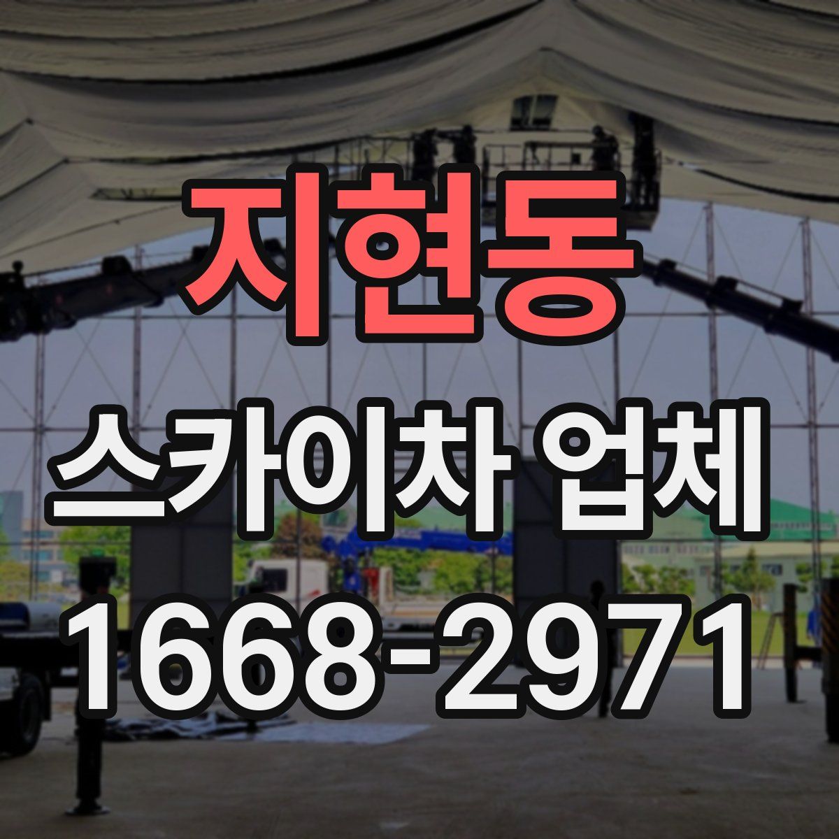 지현동 스카이차 업체