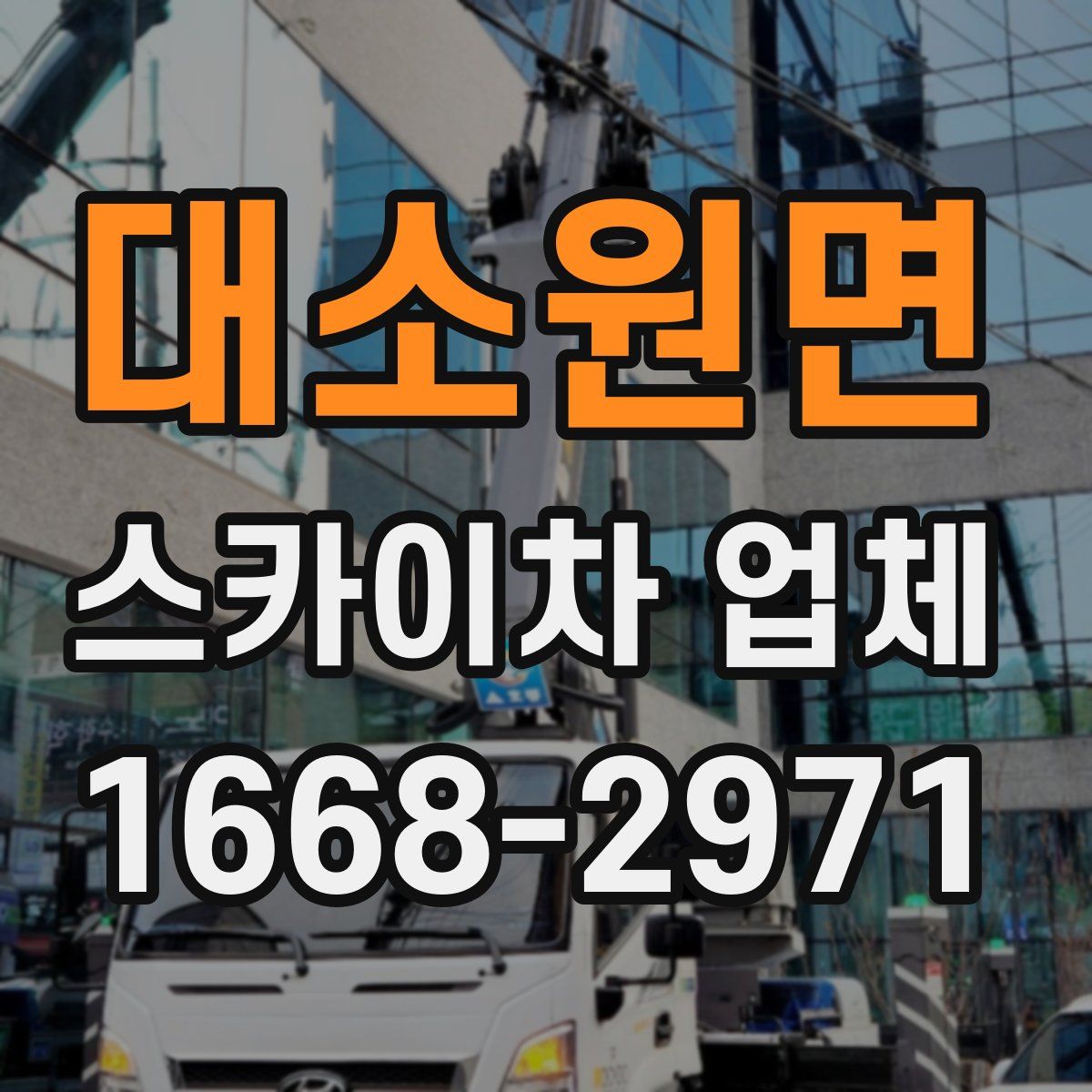 대소원면 스카이차 업체