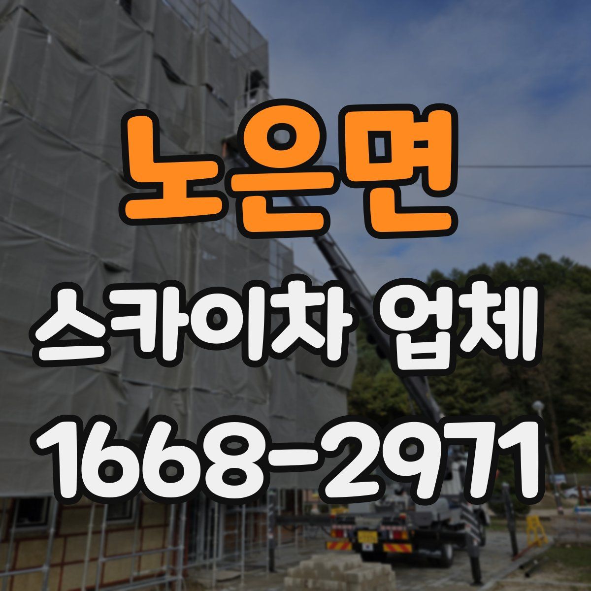 노은면 스카이차 업체