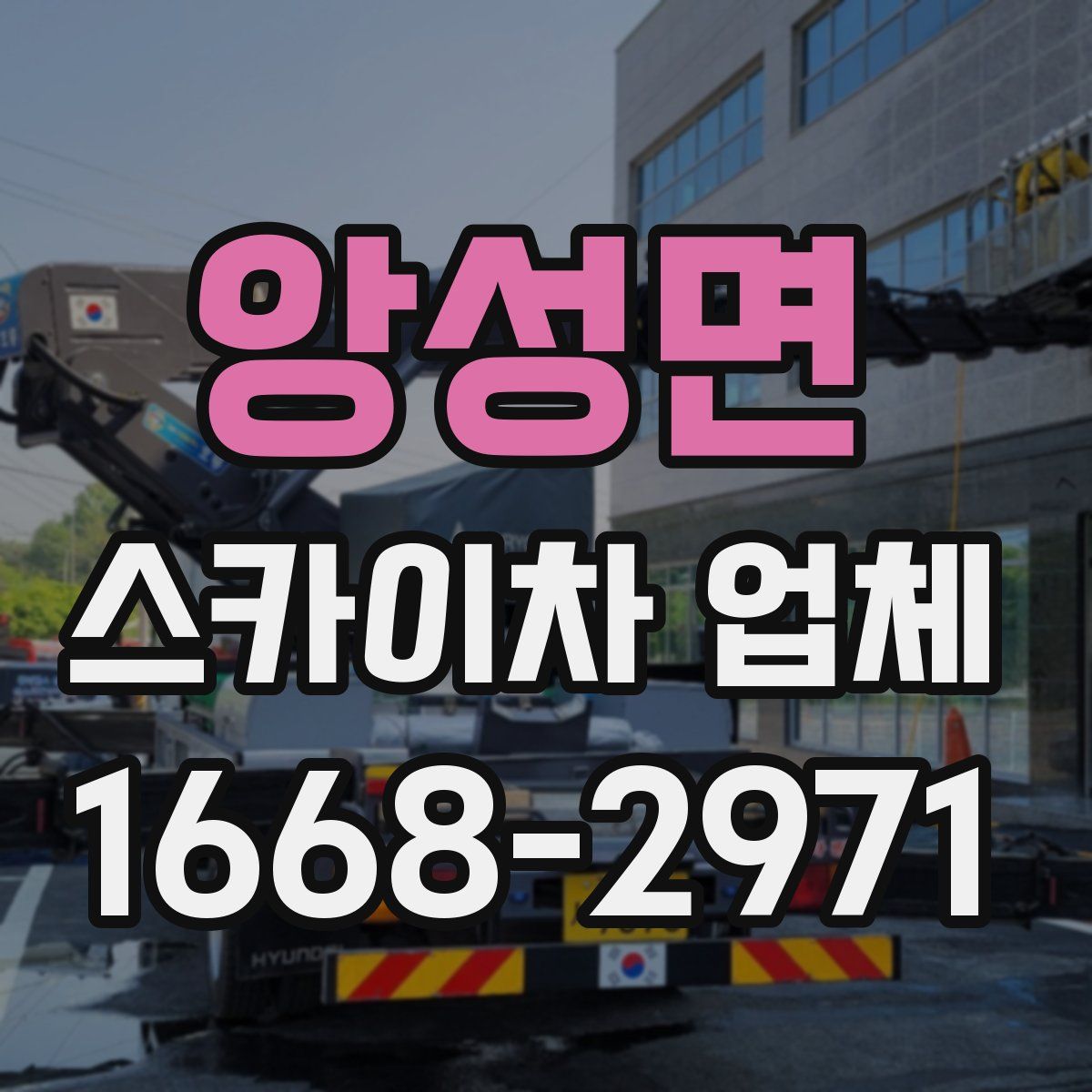 앙성면 스카이차 업체