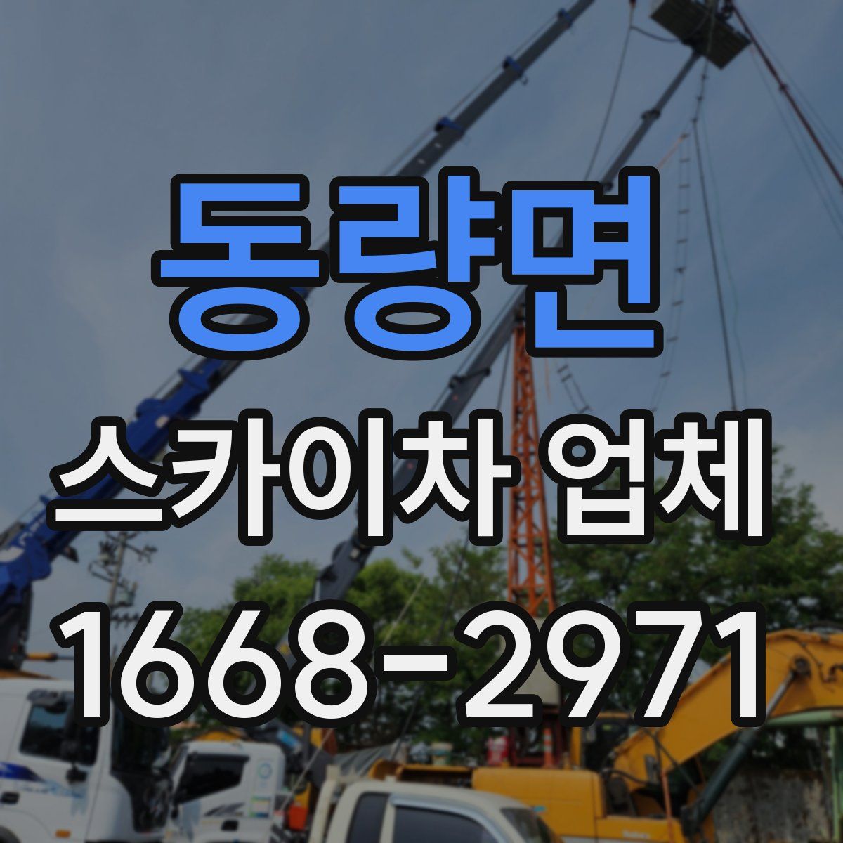 동량면 스카이차 업체