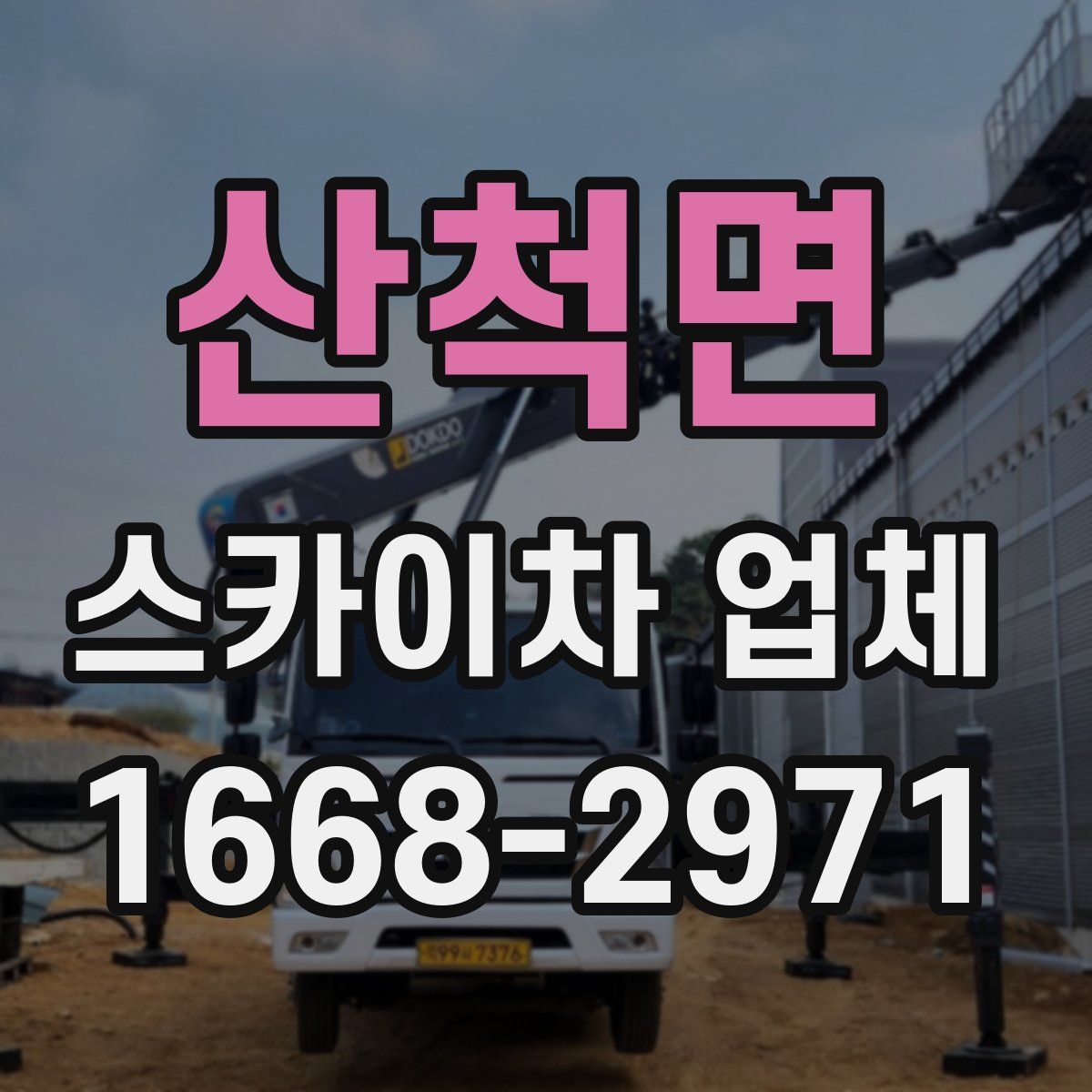 산척면 스카이차 업체