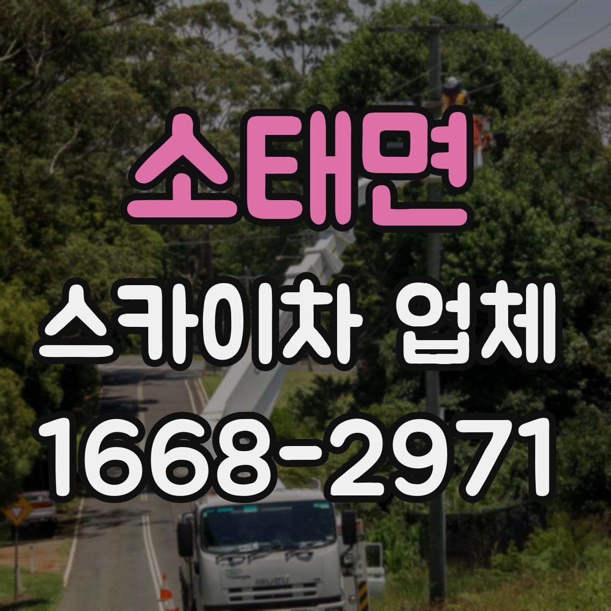 소태면 스카이차 업체