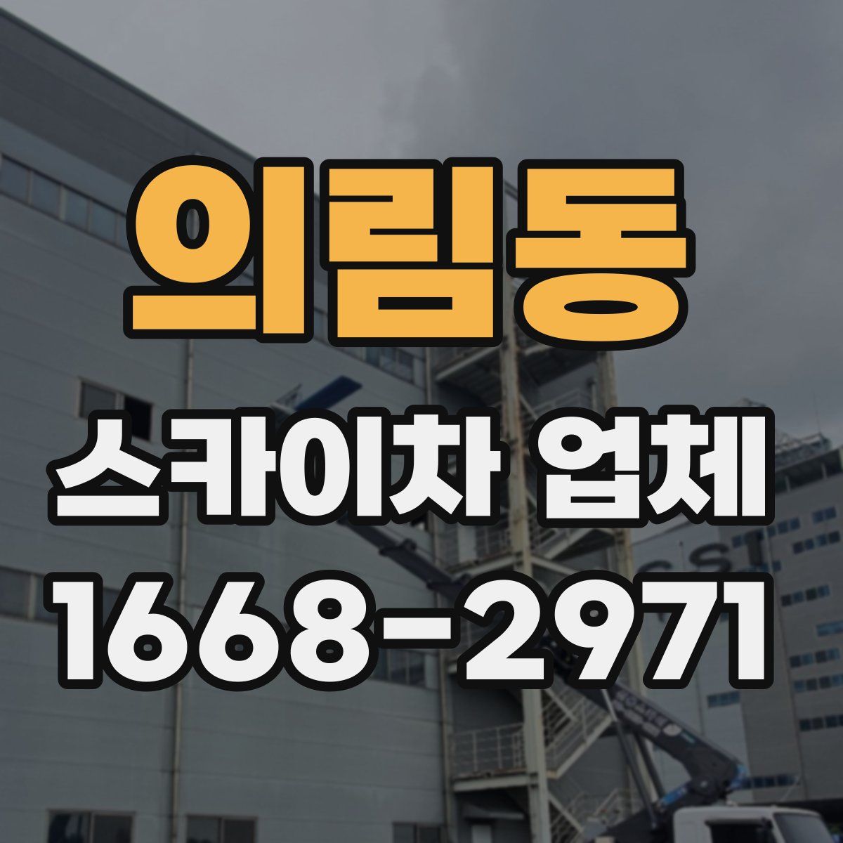 의림동 스카이차 업체