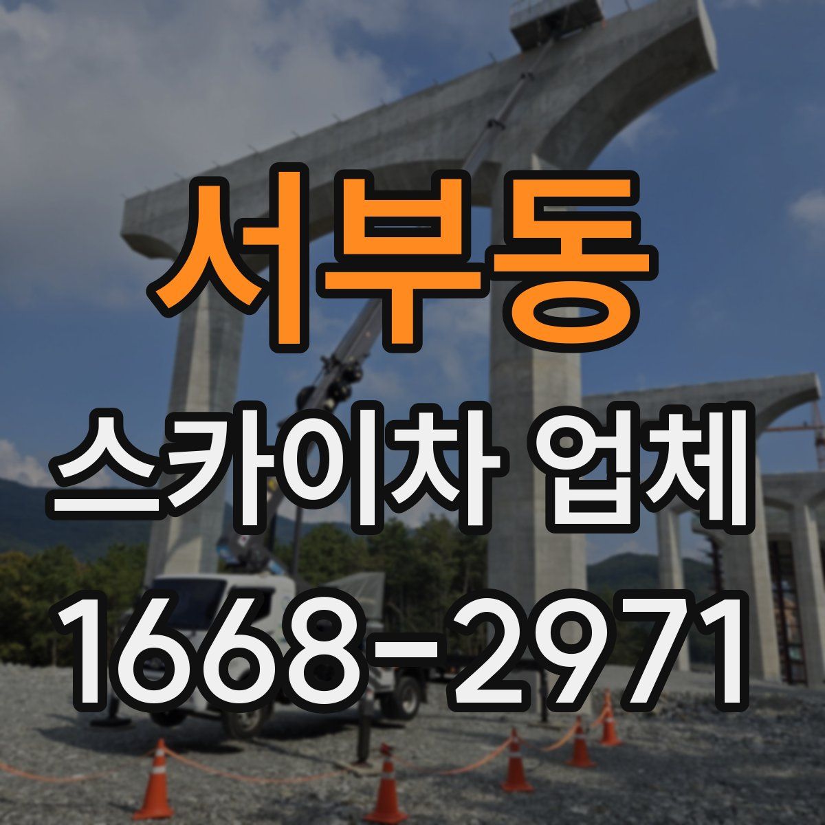 서부동 스카이차 업체