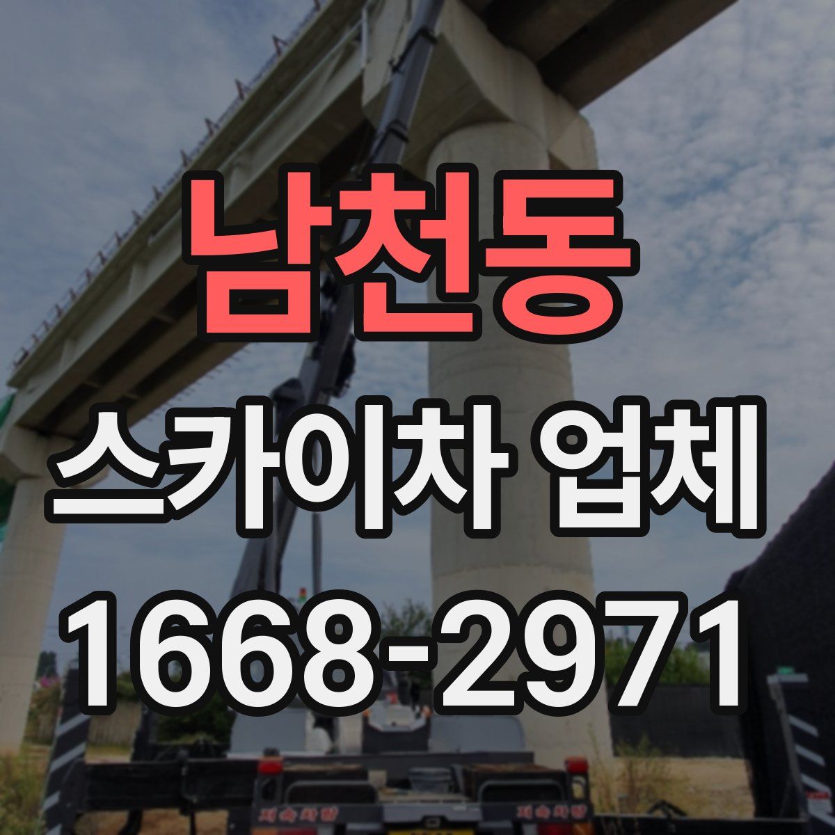 남천동 스카이차 업체