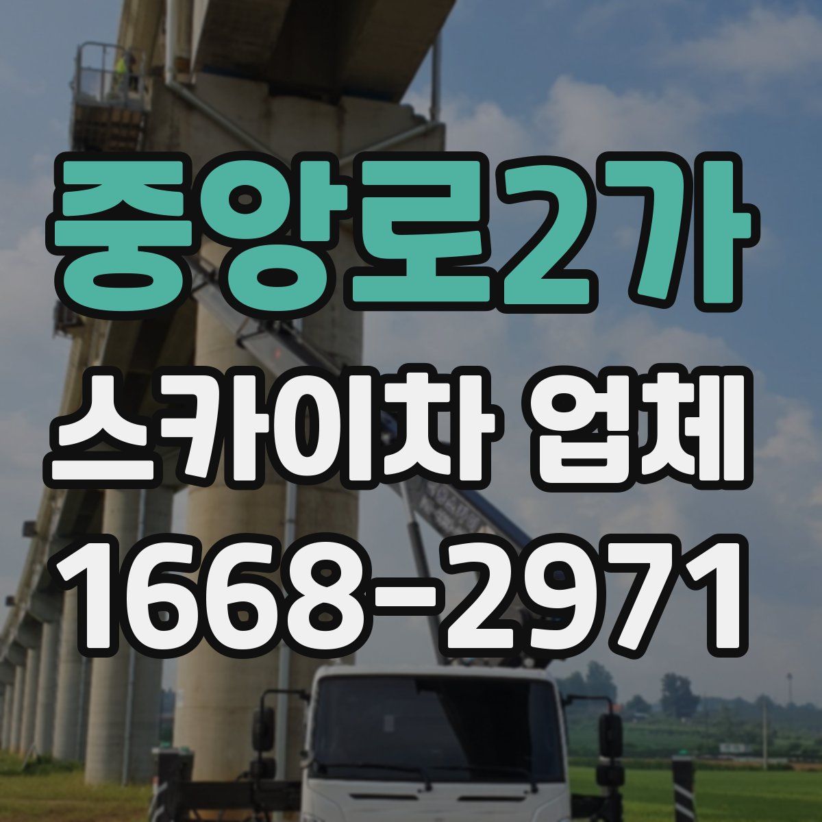 중앙로2가 스카이차 업체