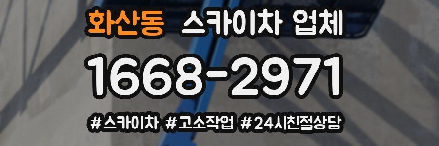 화산동 스카이차 업체