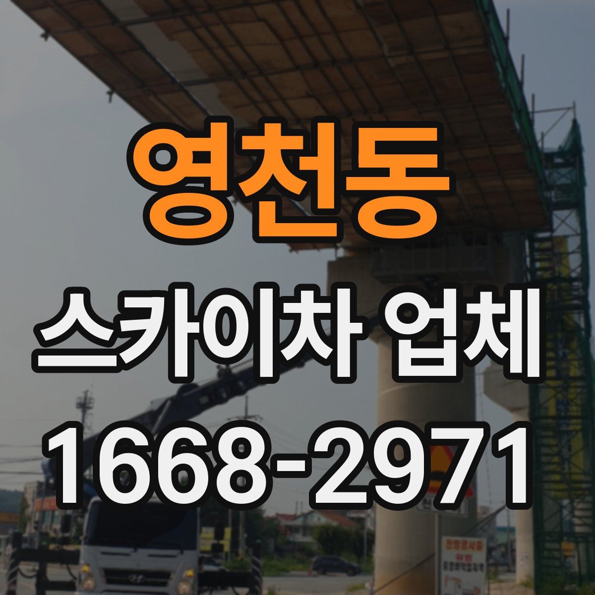 영천동 스카이차 업체