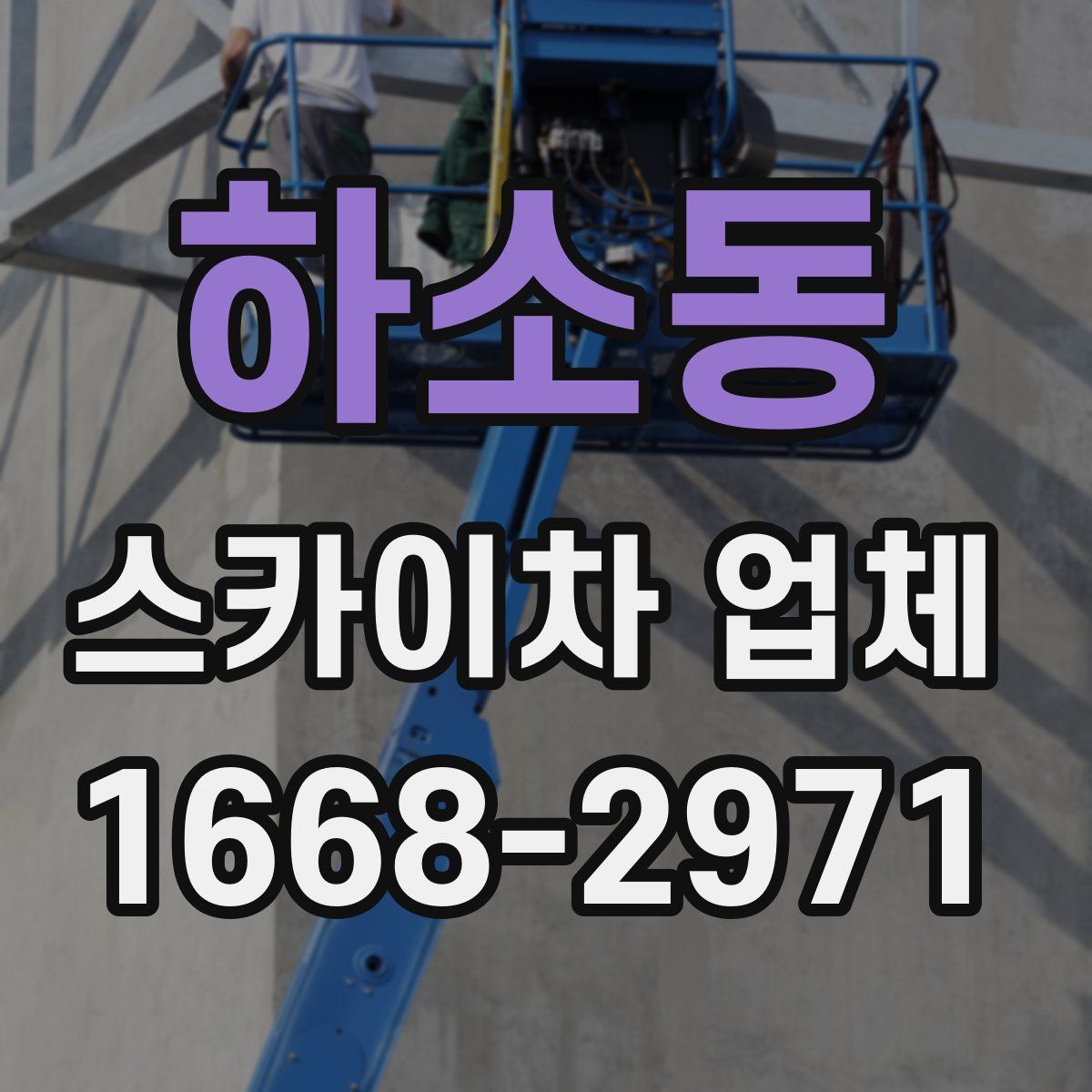 하소동 스카이차 업체
