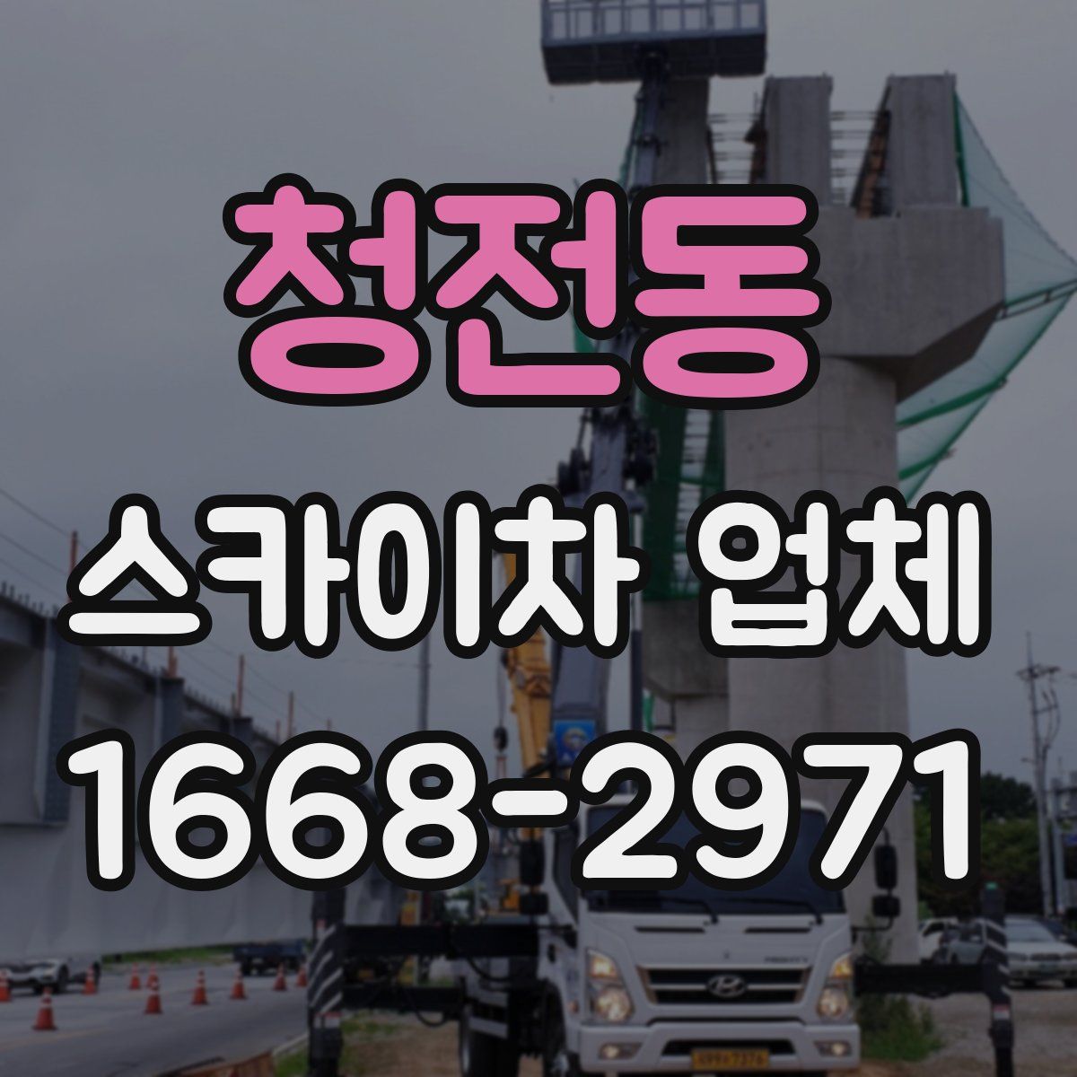 청전동 스카이차 업체