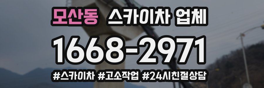 모산동 스카이차 업체