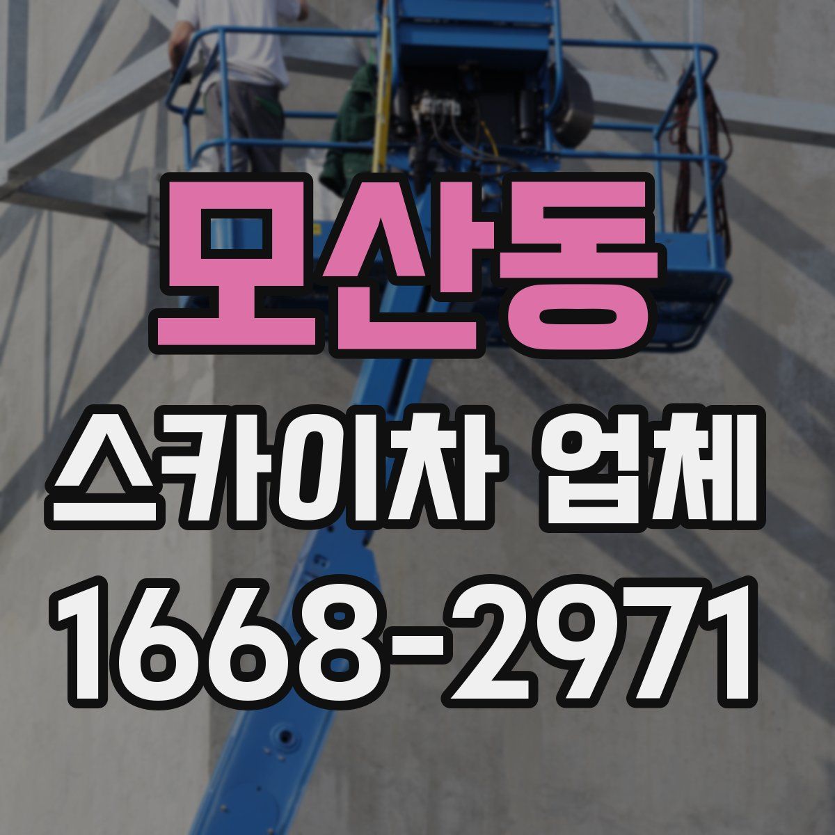 모산동 스카이차 업체