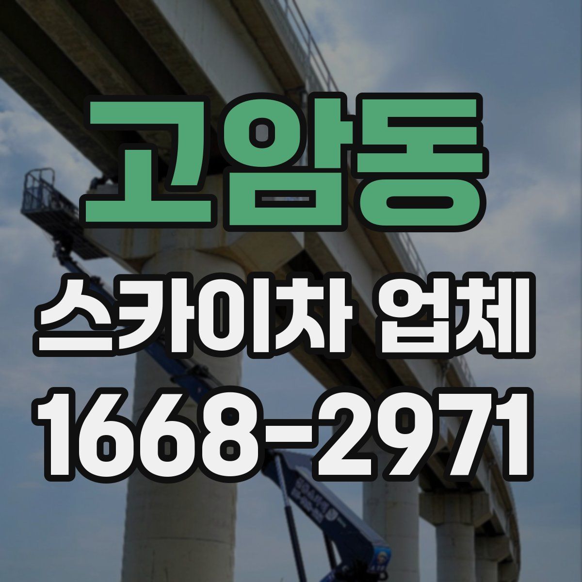 고암동 스카이차 업체
